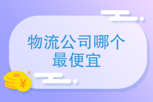 最便宜的物流(寄衣服哪個物流公司最便宜)