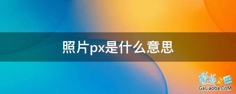 什么是px項目(什么是p型半導體)